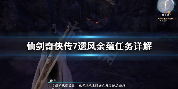 仙剑奇侠传7遗风余蕴任务怎么做 仙剑奇侠传七遗风余蕴支线怎么过