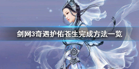 剑网3护佑苍生怎么做（剑网3护佑苍生怎么做任务）