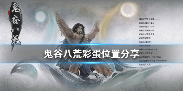 鬼谷八荒彩蛋在哪 鬼谷八荒彩蛋大概在什么位置