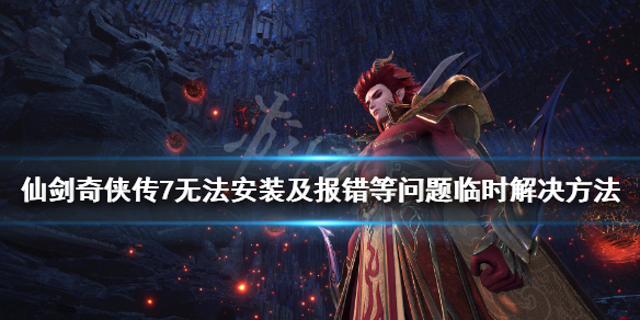 仙剑奇侠传7黑屏怎么办（仙剑奇侠传7 黑屏）