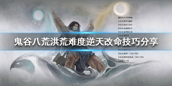 鬼谷八荒洪荒难度怎么玩 鬼谷八荒洪荒难度玩的蛋疼