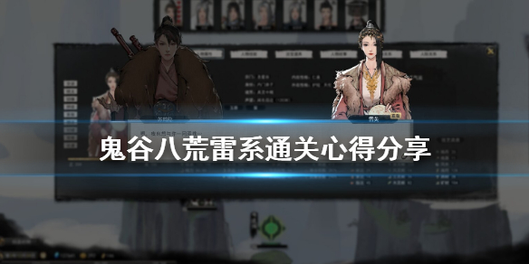 鬼谷八荒雷系宗门怎么玩 鬼谷八荒雷的门派