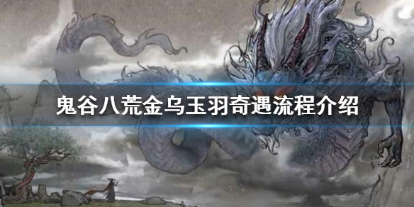 鬼谷八荒金乌玉羽剧情怎么触发（鬼谷八荒金羽拿到之后）