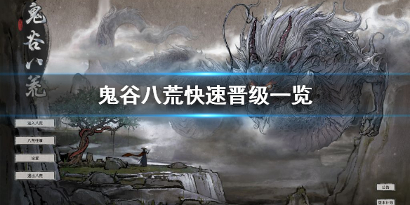 鬼谷八荒怎么快速晋级 鬼谷八荒快速晋级化神