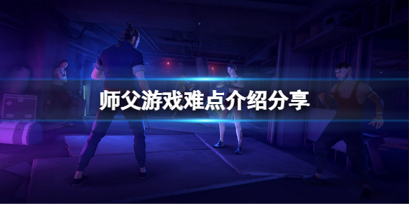 师父难点在哪里 师父他太难了主要内容