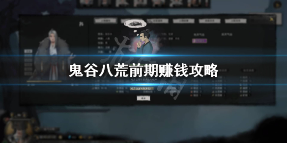 鬼谷八荒前期怎么赚灵石 鬼谷八荒怎样赚灵石
