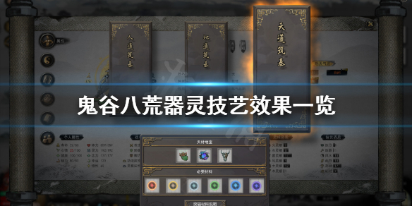 鬼谷八荒器灵技艺有什么（鬼谷八荒 灵技）