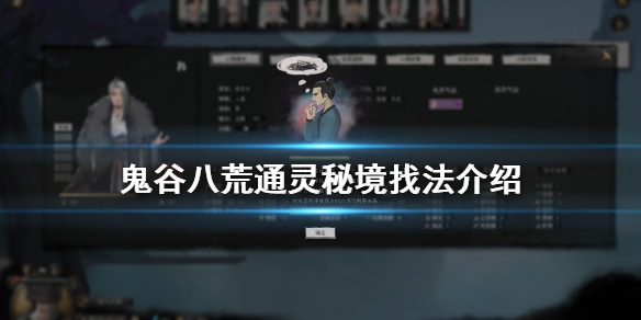 鬼谷八荒通灵秘境怎么找 鬼谷八荒如何寻找通灵秘境