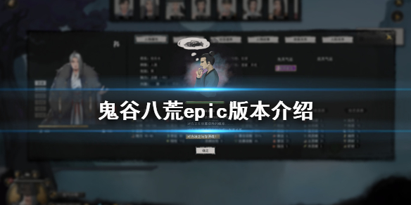 鬼谷八荒epic有吗（epic 鬼谷八荒）