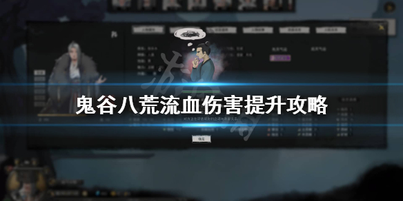 鬼谷八荒流血伤害怎么提升（鬼谷八荒流血伤害）