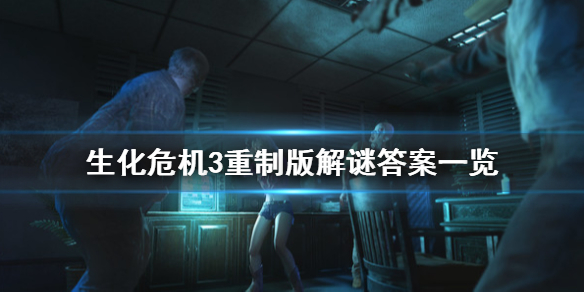 生化危机3重制版保险箱密码是什么 生化危机3原版保险箱密码