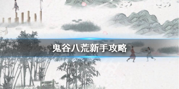 鬼谷八荒初始属性怎么选（鬼谷八荒基本属性）