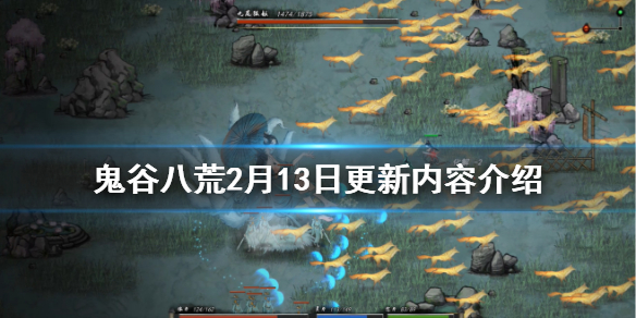 鬼谷八荒2月13日更新了什么 鬼谷八荒2月13日更新了什么东西