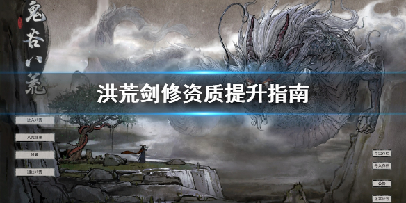 鬼谷八荒剑修洪荒资质怎么提升（鬼谷八荒 修炼资质怎么提升）