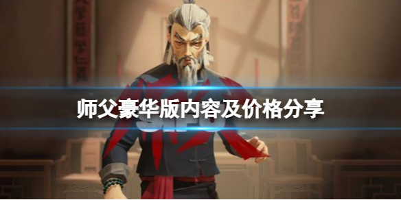 师父豪华版多少钱（师父豪华版多少钱一张）