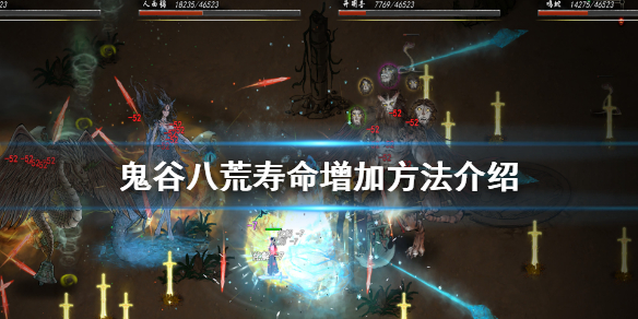 鬼谷八荒寿命怎么加（鬼谷八荒能加寿命吗）