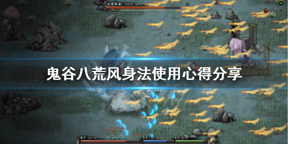 鬼谷八荒风身法怎么选（鬼谷八荒风系身法怎么获得）