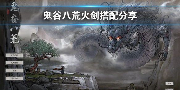 鬼谷八荒火剑怎么玩 鬼谷八荒火剑怎么玩好