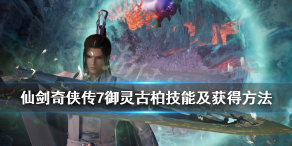 仙剑7古柏在哪获得（仙剑七古柏支线）