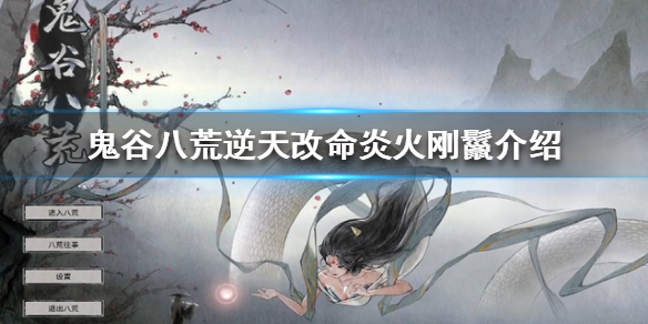 鬼谷八荒炎火刚鬣是什么（鬼谷八荒荒炎）