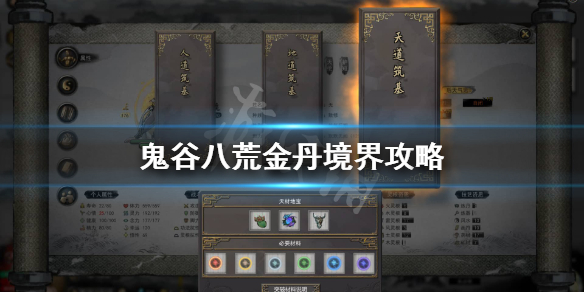 鬼谷八荒金丹境怎么玩 鬼谷八荒金丹境怎么突破