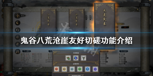 鬼谷八荒沧崖友好切磋有什么用（鬼谷八荒别人切磋）