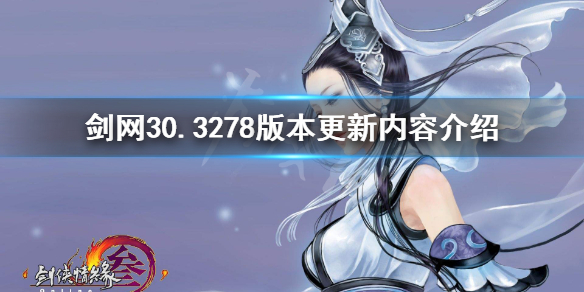 剑网30.3278版本更新内容介绍 剑网32021赛季