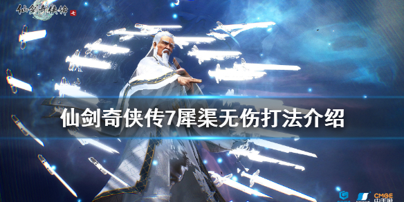 仙剑奇侠传7犀渠无伤打法介绍