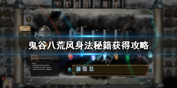 鬼谷八荒风身法怎么获得 鬼谷八荒风的身法