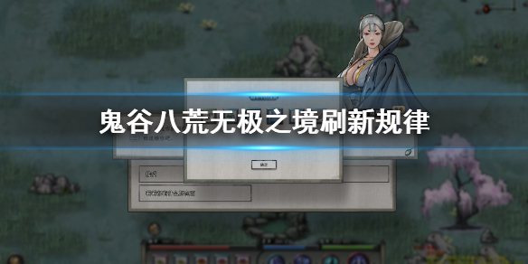 鬼谷八荒无极之境在哪 鬼谷八荒无极之境在哪刷新