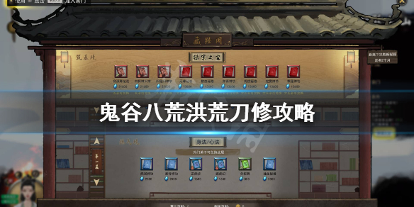 鬼谷八荒洪荒刀修怎么玩 鬼谷八荒剑修洪荒攻略