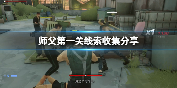 师父第一关线索在哪里（师徒任务第一个怎么完成）