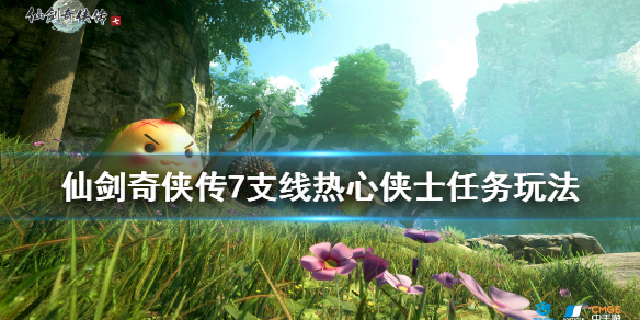 仙剑奇侠传7热心侠士支线怎么做 仙剑奇侠传7 支线任务