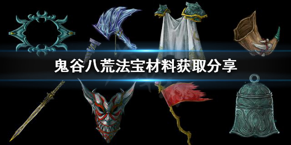 鬼谷八荒怎么炼制法宝（鬼谷八荒怎么炼制法宝好）