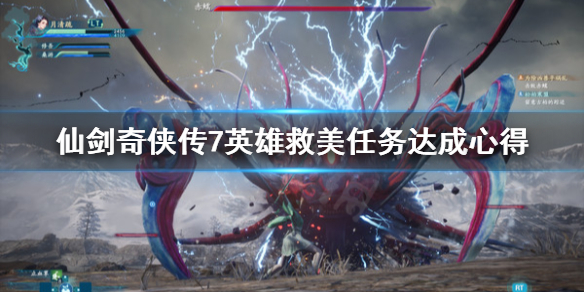 仙剑奇侠传7英雄救美任务怎么做 仙剑奇侠传7英雄救美任务怎么做的