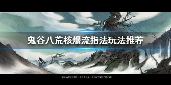 鬼谷八荒核爆流指法怎么玩（鬼谷八荒核爆指心法）