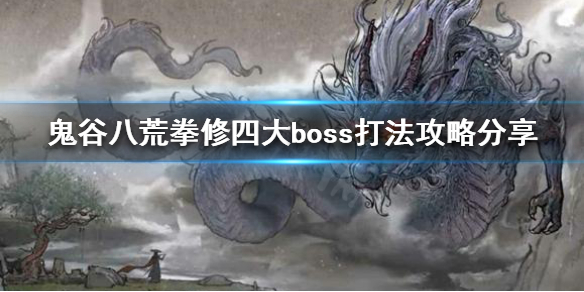 鬼谷八荒拳修怎么玩 鬼谷八荒拳修玩法