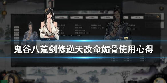 鬼谷八荒媚骨怎么样 鬼谷八荒仙姿还需要媚骨吗