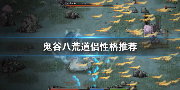 鬼谷八荒道侣什么性格好（鬼谷八荒道侣什么性格好点）