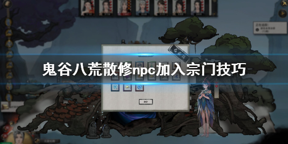 鬼谷八荒散修npc怎么加入宗门（鬼谷八荒 怎么加入宗门）