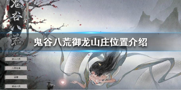鬼谷八荒御龙山庄在哪 鬼谷八荒御龙山庄在哪里