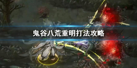 鬼谷八荒重明怎么打（鬼谷八荒重明怎么打刀修）