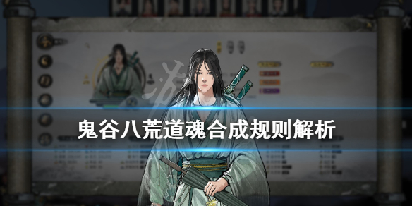 鬼谷八荒道魂合成规则解析（鬼谷八荒道魂合成属性）