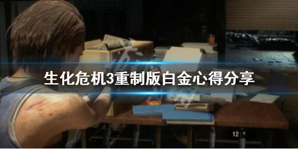生化危机3重制版白金心得分享 生化危机3重制版怎么过