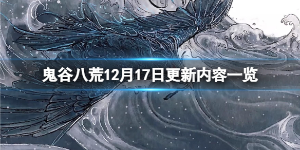 鬼谷八荒12月17日更新了什么 鬼谷八荒12月17日更新了什么内容