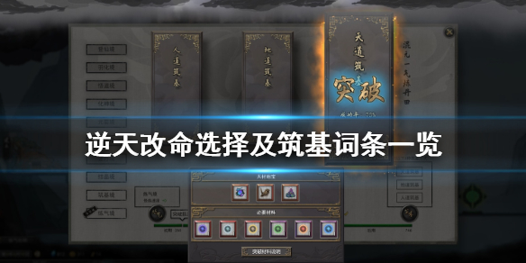 鬼谷八荒逆天改命选择指南（鬼谷八荒逆天改命怎么选择）
