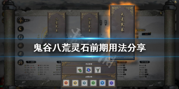 鬼谷八荒灵石怎么用（鬼谷八荒如何用灵石）