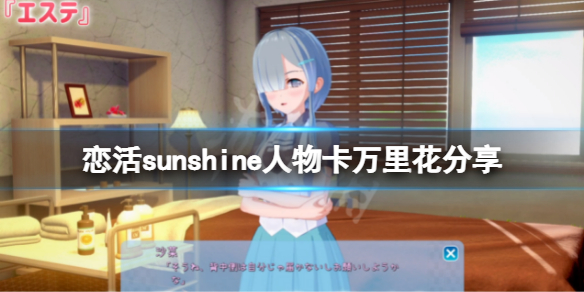 恋活sunshine人物卡万里花分享 恋活sunshine怎么双人