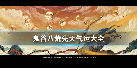 鬼谷八荒先天气运有什么 鬼谷八荒先天气运什么颜色
