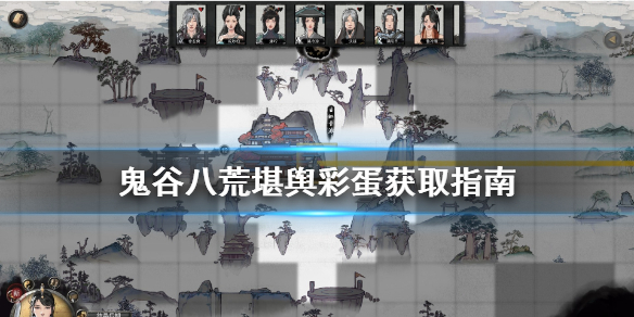 鬼谷八荒堪舆怎么获得彩蛋（鬼谷八荒鬼谷八荒彩蛋）